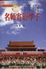 名师寄语学子（ PDF版）