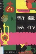 新疆民俗（1996 PDF版）