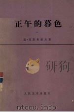 正午的暮色 第1部 1978 PDF电子版封面 10019·2587 达·克拉米诺夫著