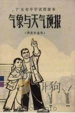 广东省中学试用课本  气象与天气预报  供高中选用   1975  PDF电子版封面  K7111·710  广东省中小学教材编写组编 
