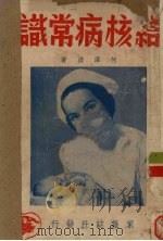 结核病常识（1949 PDF版）