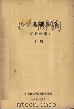 化学基础讲义  有机化学  下（1972 PDF版）