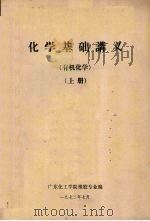 化学基础讲义  有机化学  上（1972 PDF版）