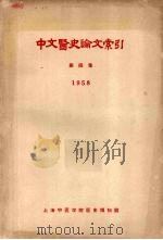 中文医史论文索引  第4集  1958   1959  PDF电子版封面    上海中医学院医史博物馆编 