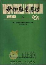 动物数量遗传通讯.1984.5（ PDF版）