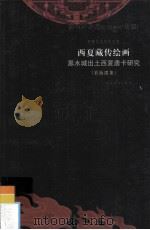 西夏藏传绘画  黑水城出土西夏唐卡研究  彩版图集（ PDF版）