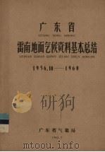 广东省雷南地面气候资料基本总结 1956.10-1960 1962 PDF电子版封面 广东省气象局编