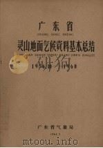 广东省灵山地面气候资料基本总结  1956.10-1960   1962  PDF电子版封面    广东省气象局编 