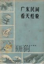 广东民间看天经验   1966  PDF电子版封面  T13111·20  广东省气象台编写 