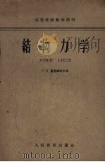 结构力学（1954 PDF版）