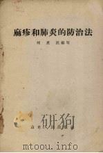 麻疹和肺炎的防治法（1959 PDF版）