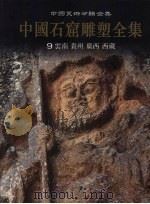 中国石窟雕塑全集 9 云南 贵州 广西 西藏 1999 PDF电子版封面 7536648820 中国石窟雕塑全集编辑委员会编