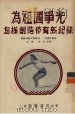 为祖国争光  怎样创造体育新纪录（1953 PDF版）