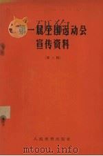 第一届全国运动会宣传资料 第3辑 1958 PDF电子版封面 7015·852 第一届全国运动会筹备委员会宣传部编