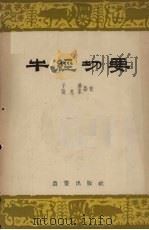 牛经切要 1962 PDF电子版封面 16144·1307 于船,张克家点校