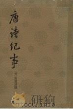 唐诗纪事 下 1965 PDF电子版封面 10018·5109 (宋)计有功著