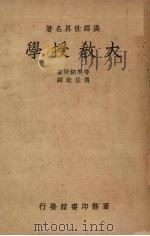 大教授学（1939 PDF版）