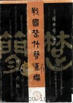 战国楚竹简汇编（1995 PDF版）