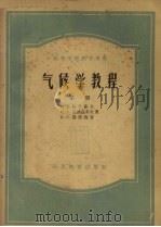 气候学教程 第1册 1957 PDF电子版封面 13010·206 阿里索夫等著