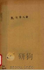 统计学大要  江苏省警察训练所讲义（1931 PDF版）