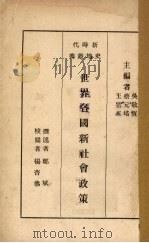 世界各国新社会政策（1930 PDF版）