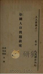 中国人口问题研究 1934 PDF电子版封面 (日)饭田茂三郎著;洪炎秋,张我军译