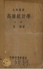 高级统计学  上（1934 PDF版）