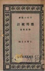 应用统计（1932 PDF版）