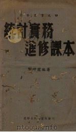统计实务进修课本 1943 PDF电子版封面 刘坤闿编
