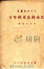 民族的反省与努力（1938 PDF版）