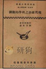 现代政治之科学的观测（1934 PDF版）