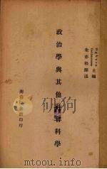 政治学与其他社会科学   1946  PDF电子版封面    乌格朋（W.F.Ogburn），戈登外塞（A.Goldenw 