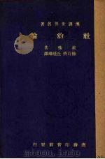 社约论 1935 PDF电子版封面 J.J.Rousseau著;徐百齐,丘瑾璋译