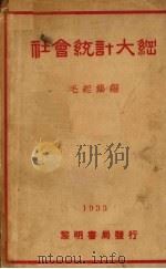 社会统计大纲 1933 PDF电子版封面 毛起编著