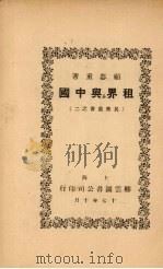 租界与中国 1928 PDF电子版封面 顾器重著