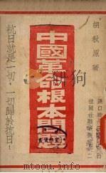 中国革命根本问题 1938 PDF电子版封面 胡秋原著