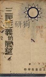 三民主义的展望 1939 PDF电子版封面 王平一著