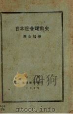 日本社会运动史 1929 PDF电子版封面 马公越编