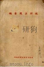 统计法规汇编 1942 PDF电子版封面 福建省政府统计处编