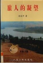 旅人的凝望 1999 PDF电子版封面 7219039743 徐治平著