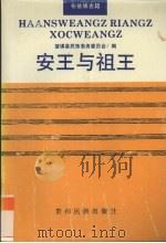 安王与祖王（1994 PDF版）