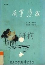 南宁,您好 散文集 1988 PDF电子版封面 7536303262 陈仲良主编