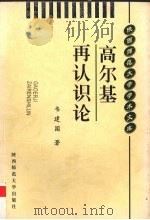 高尔基再认识论（1999 PDF版）