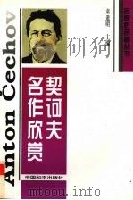 契柯夫名作欣赏 1996 PDF电子版封面 7801016904 童道明著
