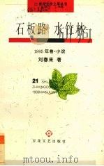 石板路  水竹林  1995年卷  小说   1995  PDF电子版封面  7530621653  刘春来著 