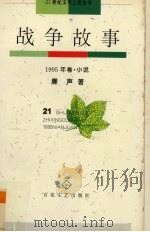战争故事（1995 PDF版）