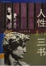 人性三书 2 1993 PDF电子版封面 7505705741 (台湾)隐地著