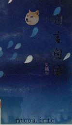 自言自语（1992 PDF版）