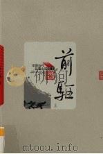 前驱   1964  PDF电子版封面  9787020064687  陈立德著 