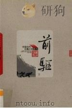 前驱  中国当代长篇小说藏本  下（1964 PDF版）